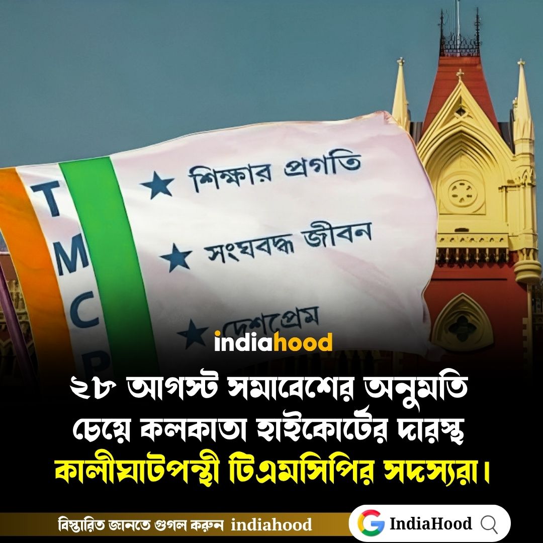 ২৮ আগস্ট সমাবেশের অনুমতি চেয়ে হাইকোর্টে টিএমসিপি-র কালীঘাট গোষ্ঠী